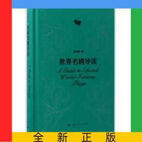 世界名劇導(dǎo)讀(精)