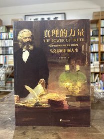 马克思的壮丽人生-（真理的力量：纪念马克思诞辰200周年）