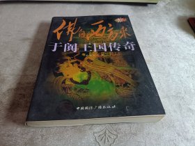 佛自西方来：于阗王国传奇【“东向长安”系列丛书·】