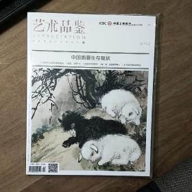《藝術(shù)品鑒》2015-2，內(nèi)容豐富，全新未拆封，圖文并茂！