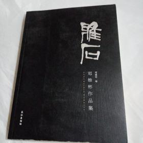 雅石：邓维彬作品集