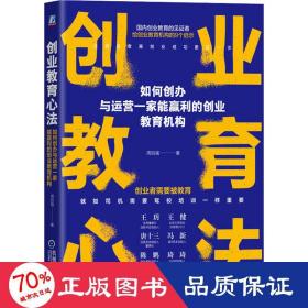创业教育心法 如何创办与运营一家能赢利的创业教育机构 管理理论 周自强