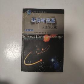 黑洞与彗星：天文学大观——前沿科学探索书系