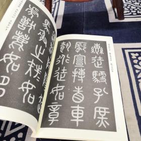 书谱丛刊：吴大澂临石鼓文（外一种）