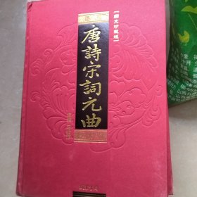 唐诗宋词元曲(全四册)