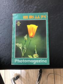 摄影丛刊（13）