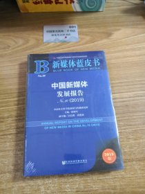 中国新媒体发展报告No.10(2019)