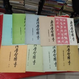 书法学习辅导 第四期、第五期、第六期、第七期、第八期、第十期、、第十二期、第十四期、第十五期（9本合售）