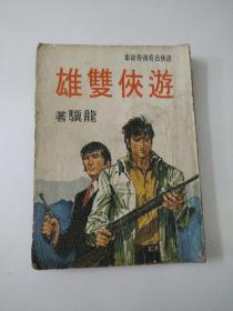 遊侠吕奇传奇故事遊侠双雄(1971年初版)如图
