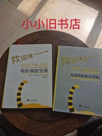 救猫咪电影编剧宝典 救猫咪Ⅱ：经典电影剧本探秘 两本合售