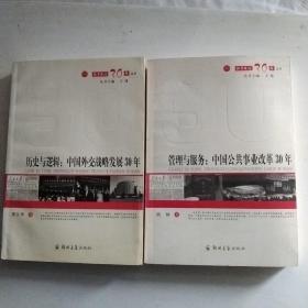 历史与逻辑：中国外交战略发展30年+管理与服务:中国公共事业改革30年（2册合售）