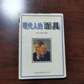 现代人的面具