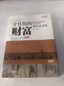 守住你的财富：律师写给企业家的39个法律忠告