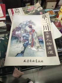 华三川工笔人物画选