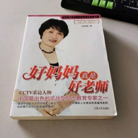 好媽媽真是好老師