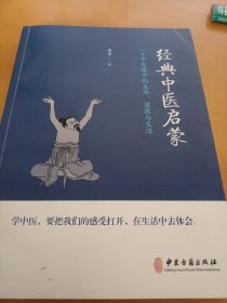 经典中医启蒙（一个中医眼中的生命、健康与生活，《儿童健康讲记》作者李辛医师的最新力作）