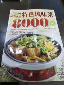 特色风味菜8000例