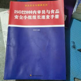 ISO22000内审员与食品安全小组组长速查手册（水泡书甲4）