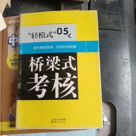 “轻模式”05:桥梁式考核