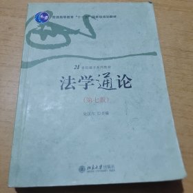 法学通论(第七版)