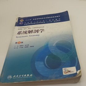 系统解剖学(第8版) 柏树令、应大君/本科临床/十二五普通高等教育本科国家级规划教材