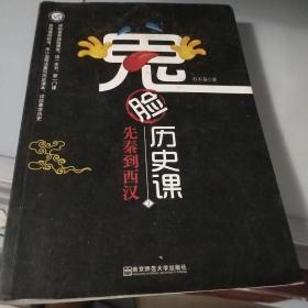 疯狂阅读 鬼脸历史课1 先秦到西汉 （石不易 著）--天星教育