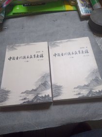 中国古代语文教育史稿（上下册）（全二册）