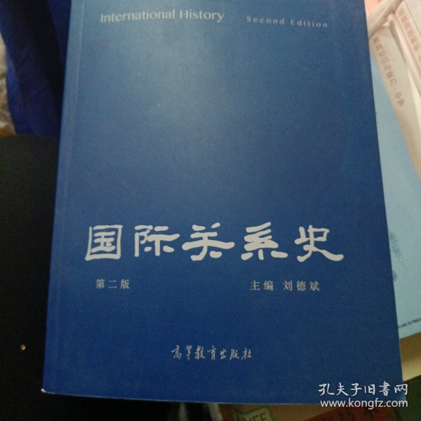 国际关系史（第二版）