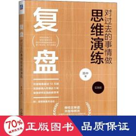 复盘：对过去的事情做思维演练（实践版）