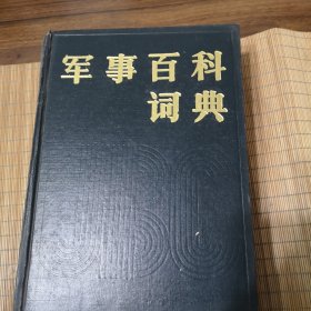军事百科词典