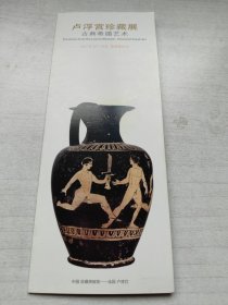 卢浮宫珍藏展古典希腊艺术