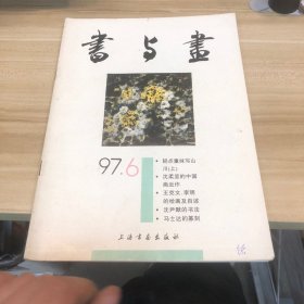 书与画  97 6