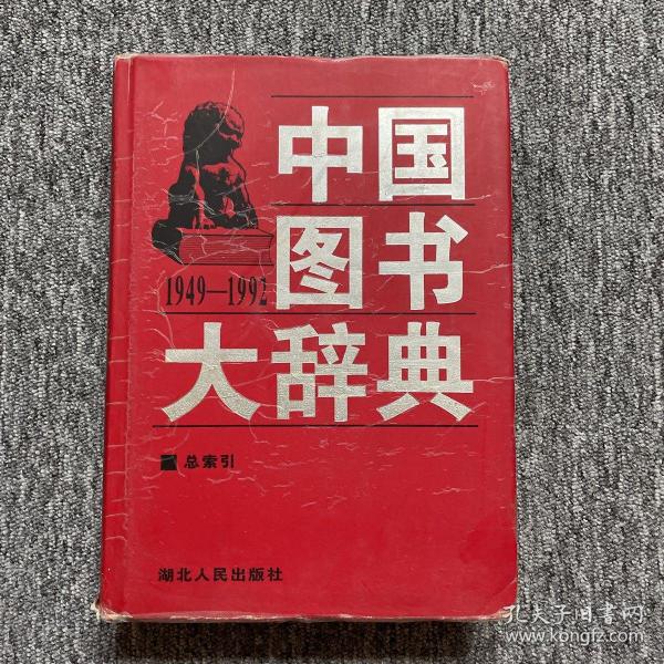 中国图书大辞典(1949-1992)：总索引（19）