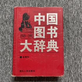 中国图书大辞典(1949-1992)：总索引（19）