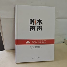 啄木声声 第八届"啄木鸟杯"中国文艺评论优秀文集