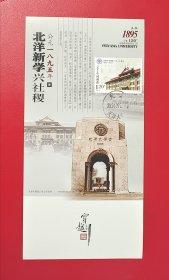 邮资明信片：天津大学建校一百二十周年 1895-2015