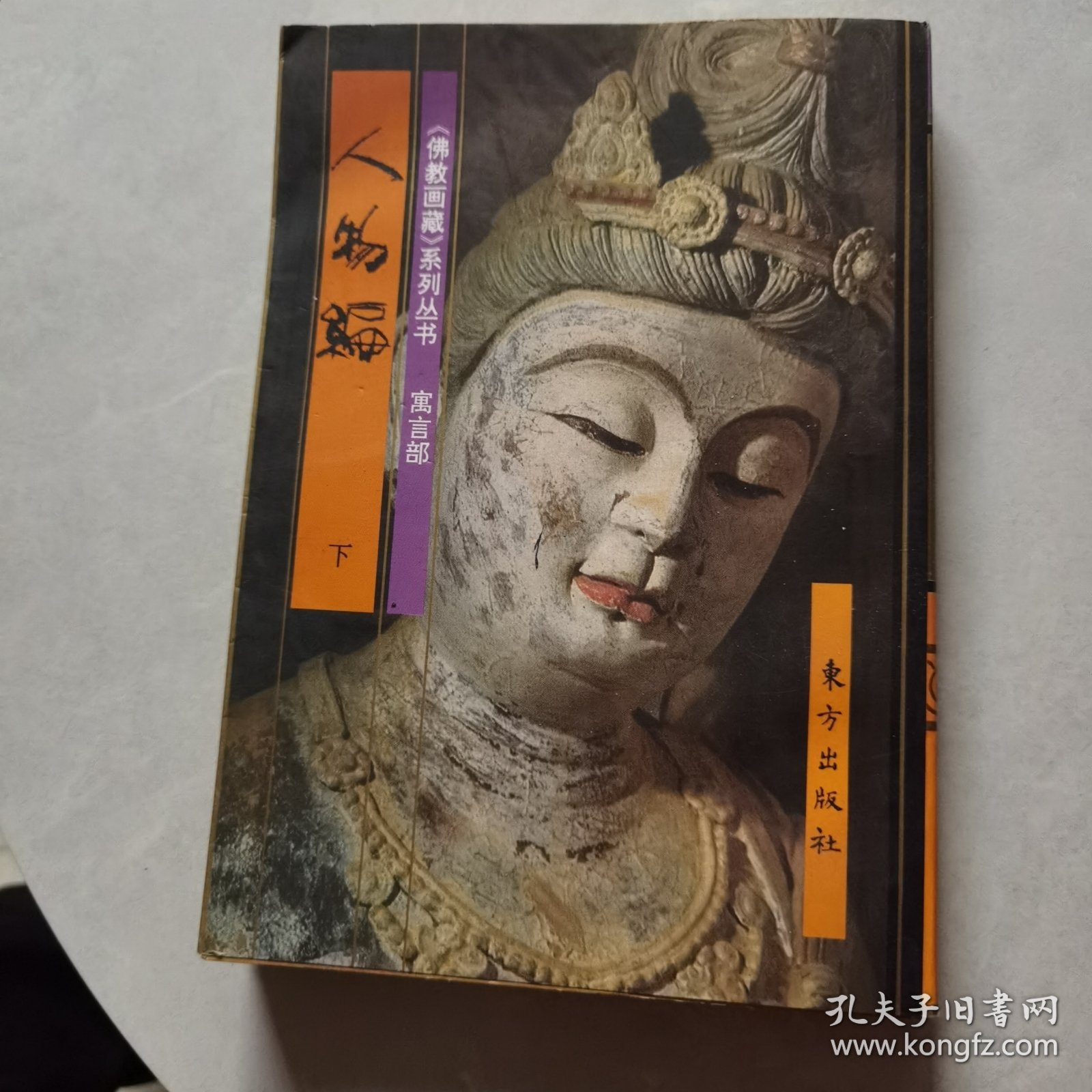 佛教画藏·寓言部·人物编
