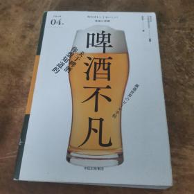 啤酒不凡（严选之味系列）