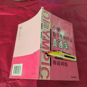 小学数学奥林匹克直通车赛前训练：小学六年级（修订版）