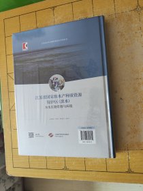 江苏省国家级水产种质资源保护区(淡水)水生生物资源与环境(江苏省水生生物资源重大专项丛书)2024