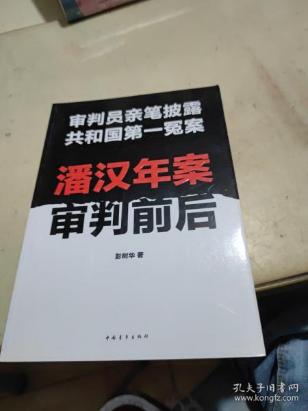 潘汉年案审判前后：审判员亲笔披露共和国第一冤案