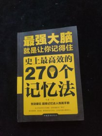 最强大脑：就是让你记得住：史上最高效的270个记忆法