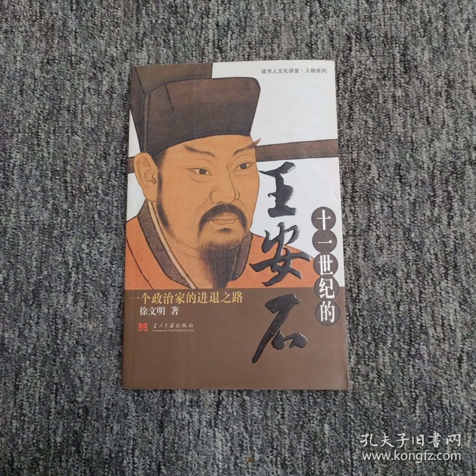 十一世纪的王安石：一个政治家的进退之路（作者签名）