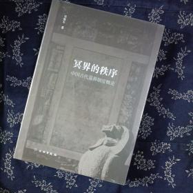 冥界的秩序：中国古代墓葬制度概论