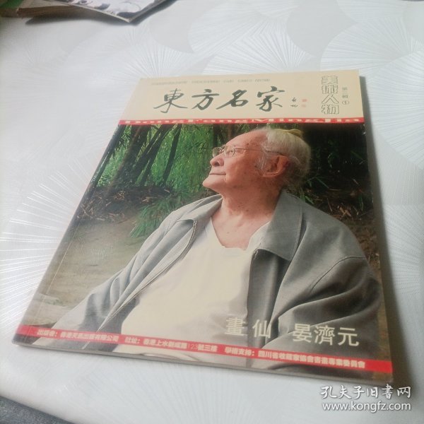 东方名家:美术人物第三辑《1.画仙晏济元》