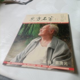 东方名家:美术人物第三辑《1.画仙晏济元》