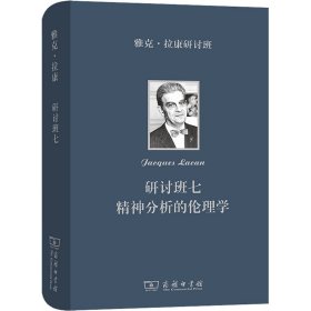 雅克·拉康研讨班七：精神分析的伦理学