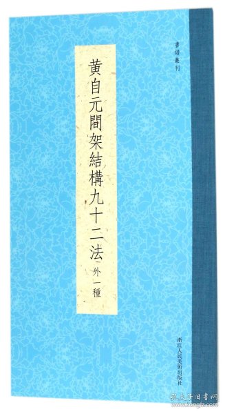 书谱丛刊：黄自元间架结构九十二法（外一种）