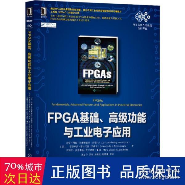 FPGA基础、高级功能与工业电子应用