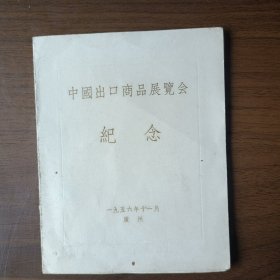 1956年中国出口商品展览会纪念卡片 广州